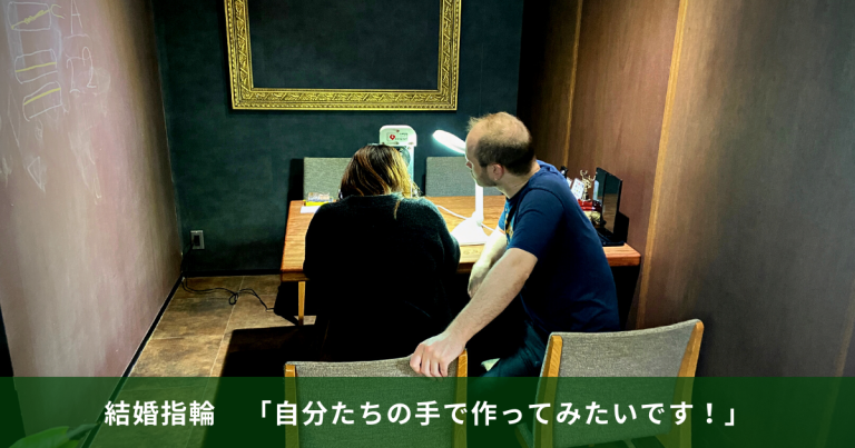 結婚指輪手作り　長野市
