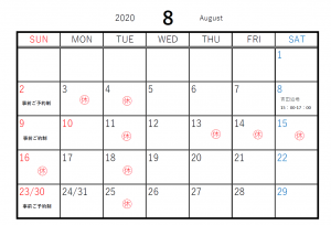 20208月営業カレンダー