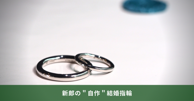 手作りの結婚指輪　長野