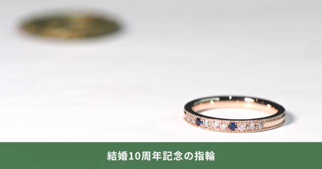 結婚10周年記念の指輪